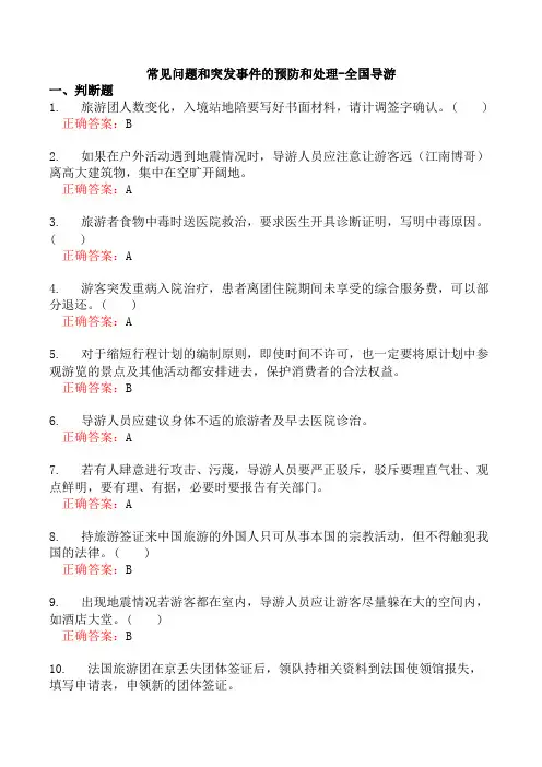 常见问题和突发事件的预防和处理-全国导游