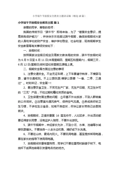 小学端午节放假安全教育主题讲话稿（精选10篇）