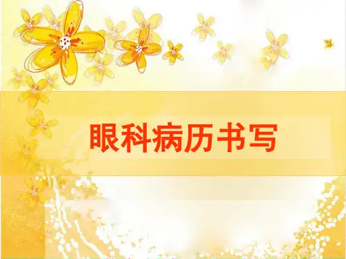 眼科病历及处方书写分析