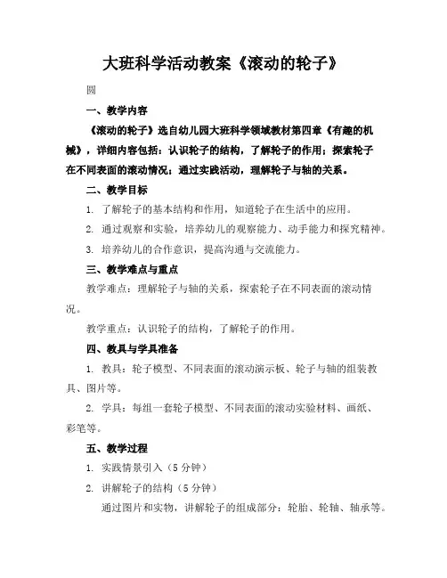 大班科学活动教案《滚动的轮子》