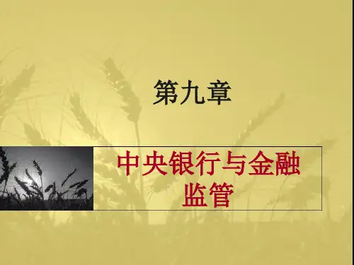 中央银行学     第九章 中央银行与金融监管