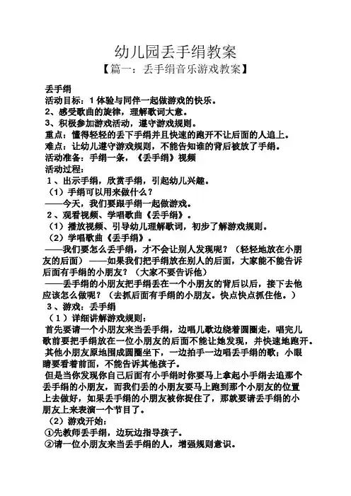 幼儿园丢手绢教案