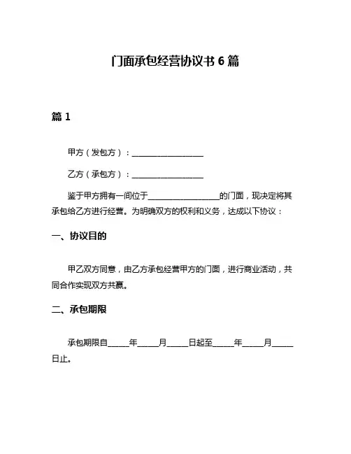 门面承包经营协议书6篇