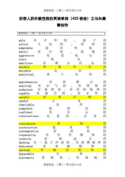 形容人的外貌性格的英语单词大全(很多很全的哦)