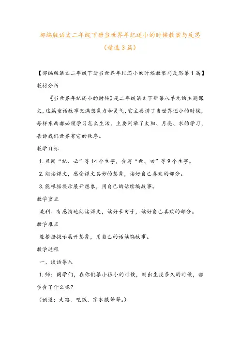 部编版语文二年级下册当世界年纪还小的时候教案与反思(精选3篇)