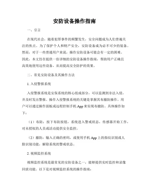 安防设备操作指南