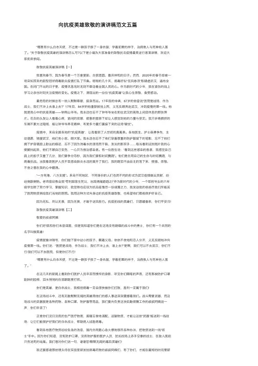 向抗疫英雄致敬的演讲稿范文五篇