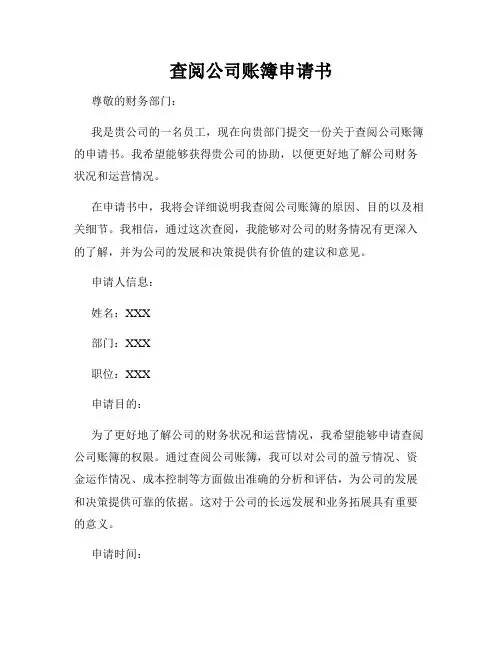查阅公司账簿申请书