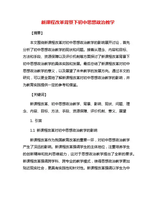 新课程改革背景下初中思想政治教学