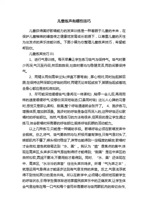 儿童练声有哪些技巧