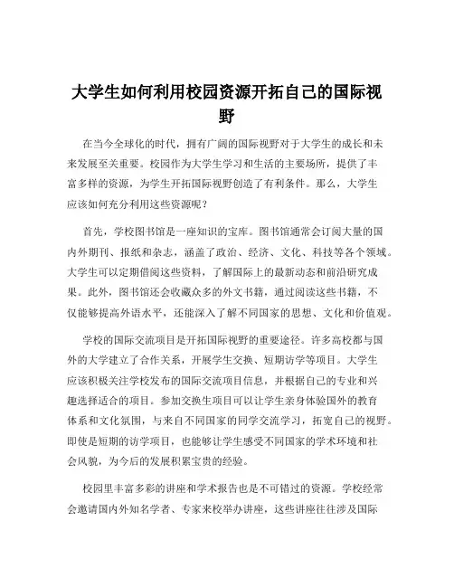 大学生如何利用校园资源开拓自己的国际视野