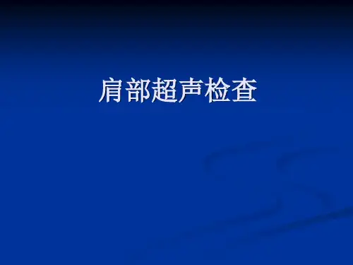 肩部超声检查