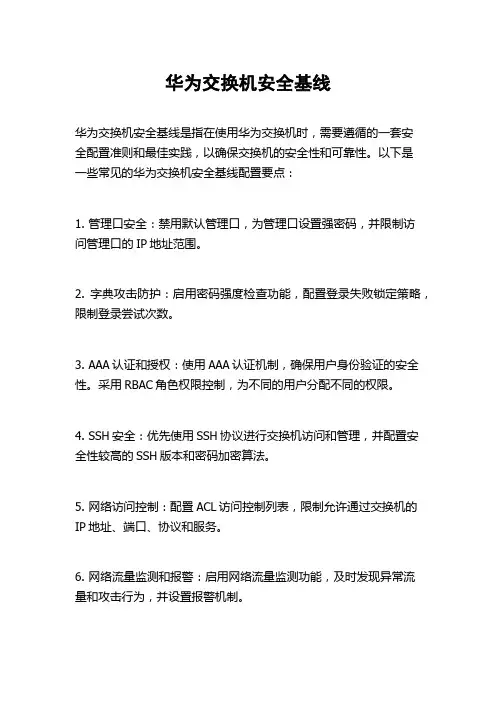华为交换机安全基线