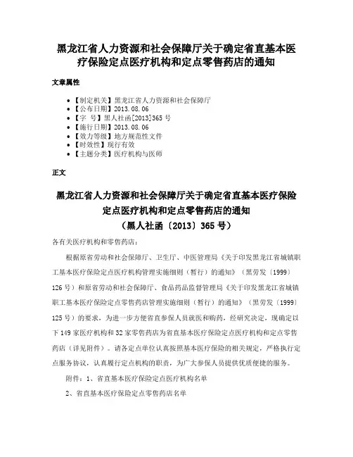 黑龙江省人力资源和社会保障厅关于确定省直基本医疗保险定点医疗机构和定点零售药店的通知