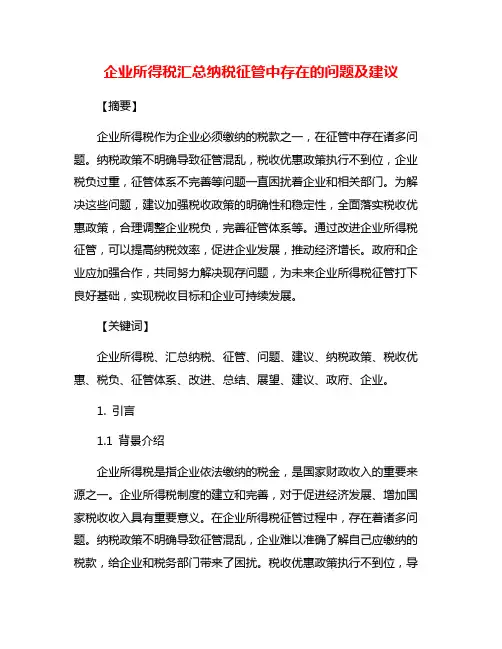 企业所得税汇总纳税征管中存在的问题及建议