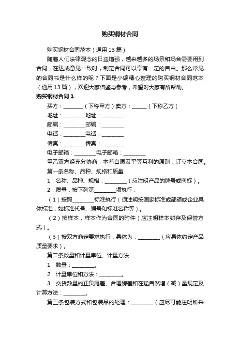 购买钢材合同范本（通用13篇）