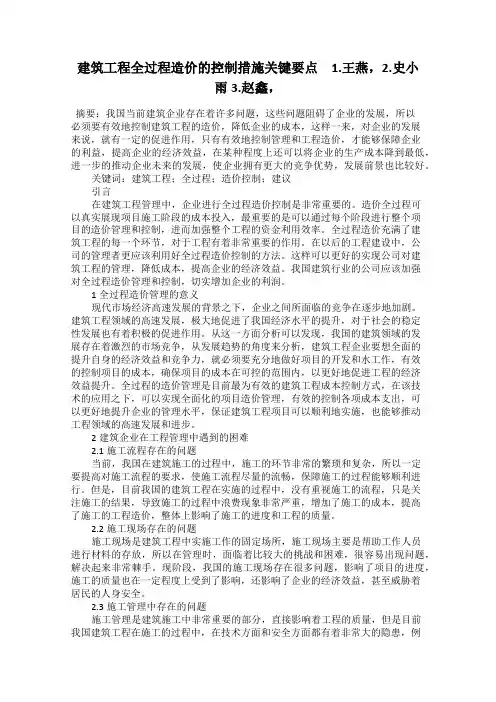 建筑工程全过程造价的控制措施关键要点 1.王燕,2.史小雨3.赵鑫,