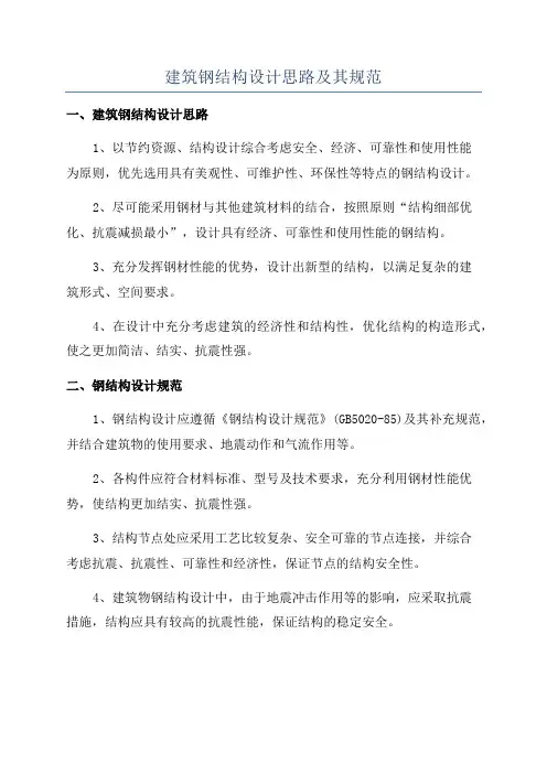 建筑钢结构设计思路及其规范