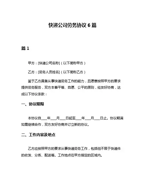 快递公司劳务协议6篇