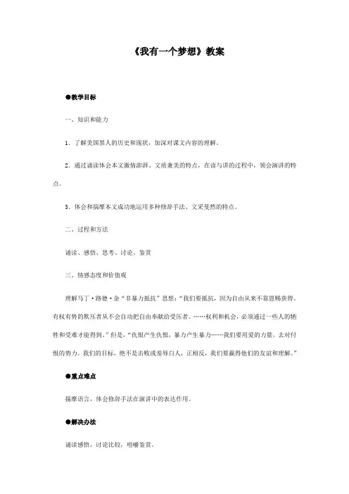 高中语文必修教材2：《我有一个梦想》教案