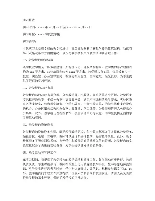 关于学校教学楼的实习报告