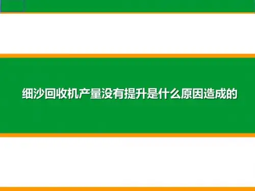 细沙回收机产量没有提升是什么原因造成的