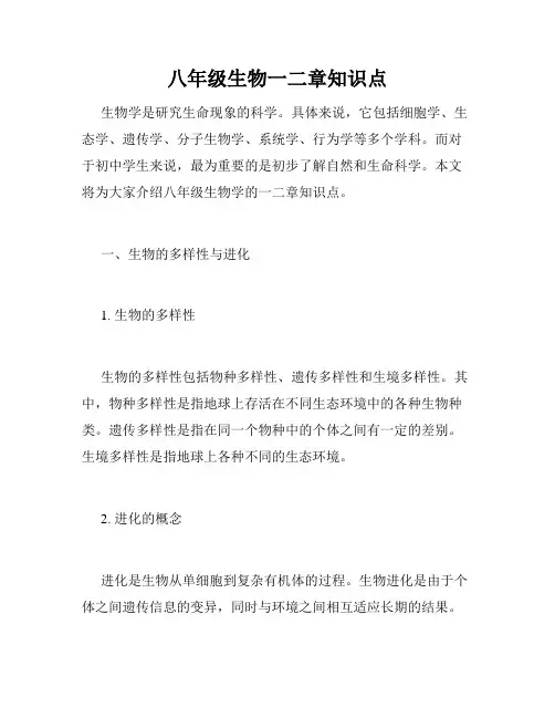 八年级生物一二章知识点