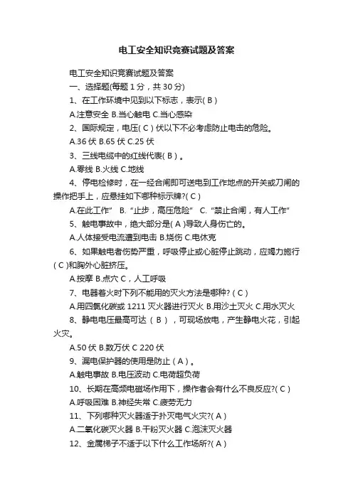 电工安全知识竞赛试题及答案