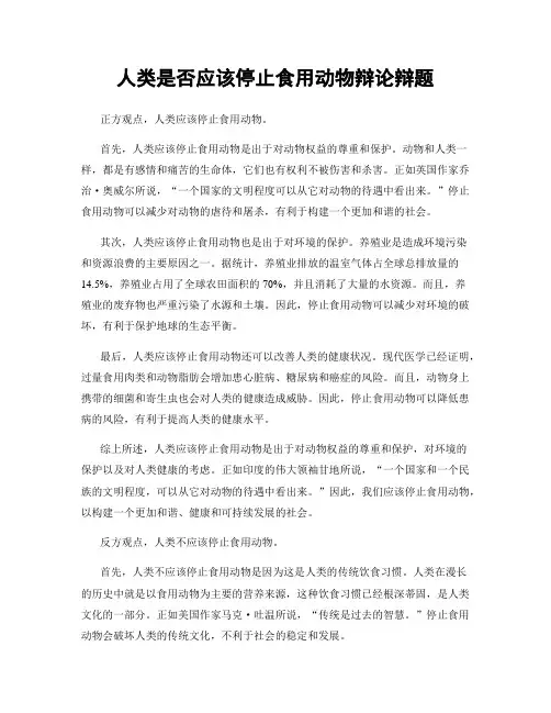 人类是否应该停止食用动物辩论辩题
