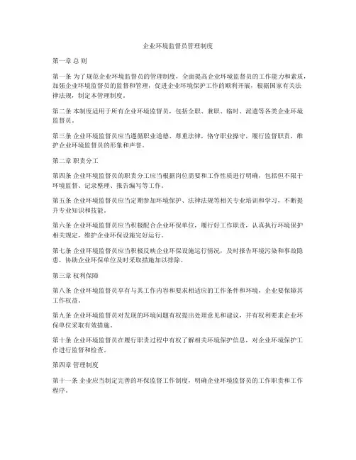 企业环境监督员管理制度