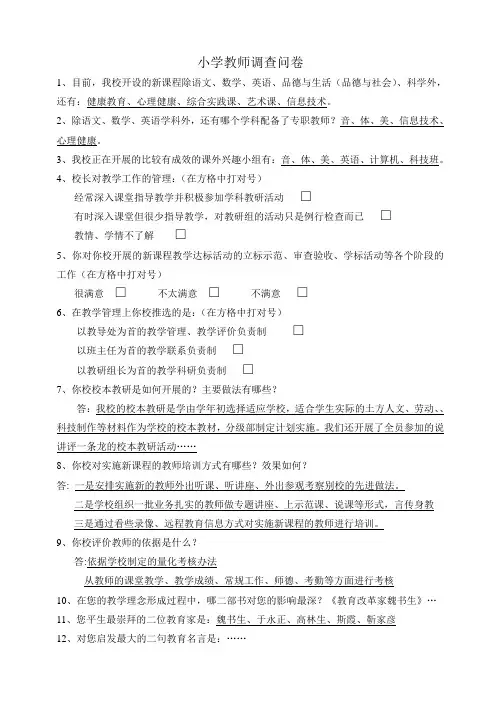 小学教师调查问卷