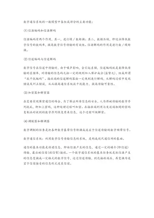 数字通信系统各个组成部分的作用