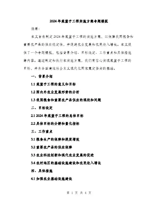 2024年菜篮子工程实施方案专题模板（2篇）