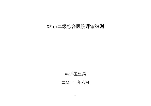二级综合医院评审细则(全)