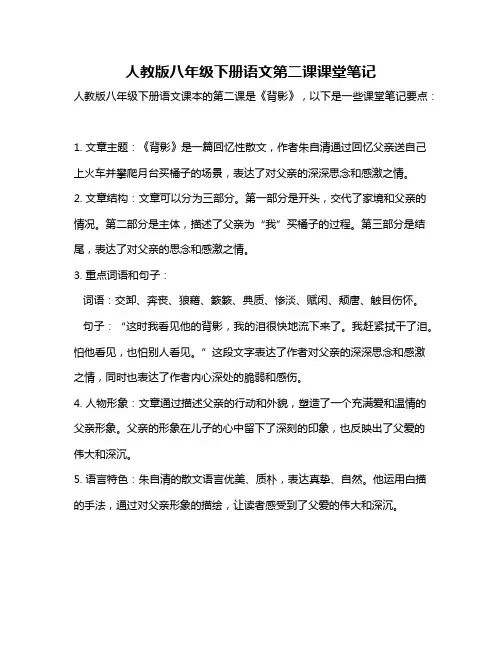 人教版八年级下册语文第二课课堂笔记