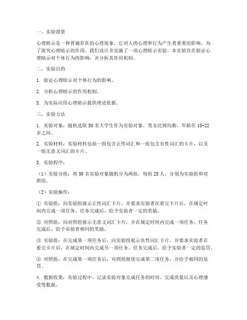 心理暗示实验报告