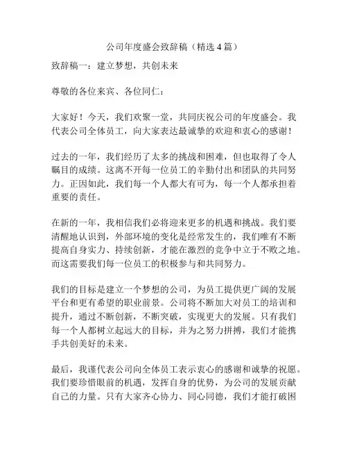 公司年度盛会致辞稿(精选4篇)