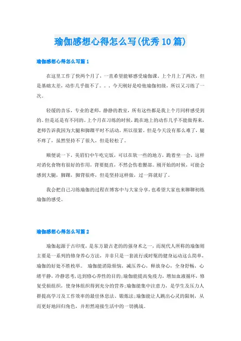 瑜伽感想心得怎么写(优秀10篇)