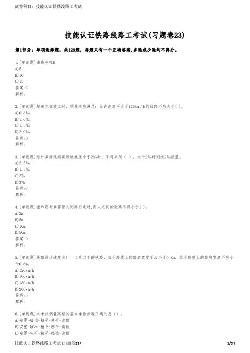 技能认证铁路线路工考试(习题卷23)