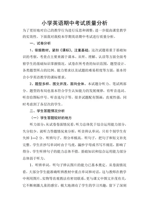 小学英语期中考试质量分析