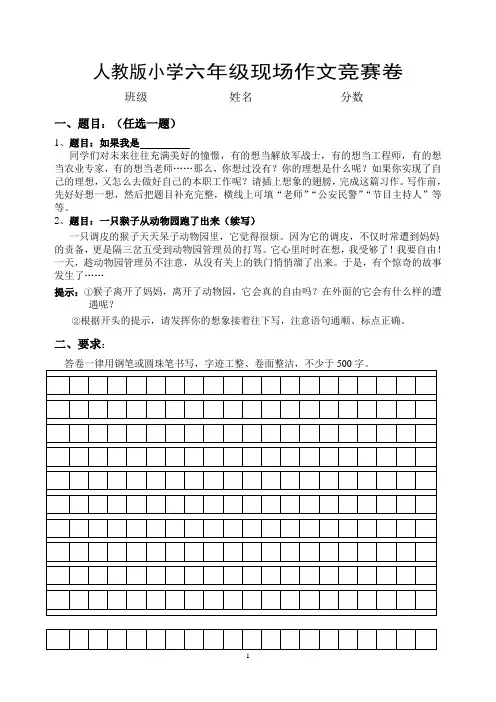 人教版小学六年级现场作文竞赛卷