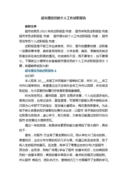 超市理货员的个人工作述职报告范文5篇