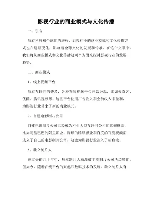 影视行业的商业模式与文化传播