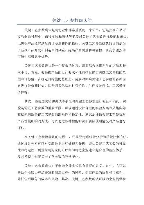 关键工艺参数确认的