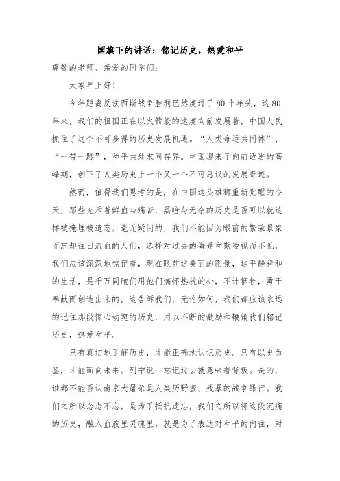 铭记历史热爱和平发言稿下学期国旗下的讲话