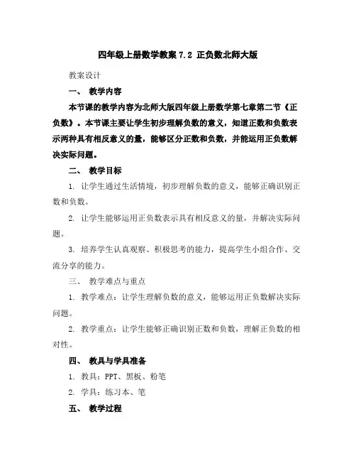四年级上册数学教案-7.2正负数-北师大版