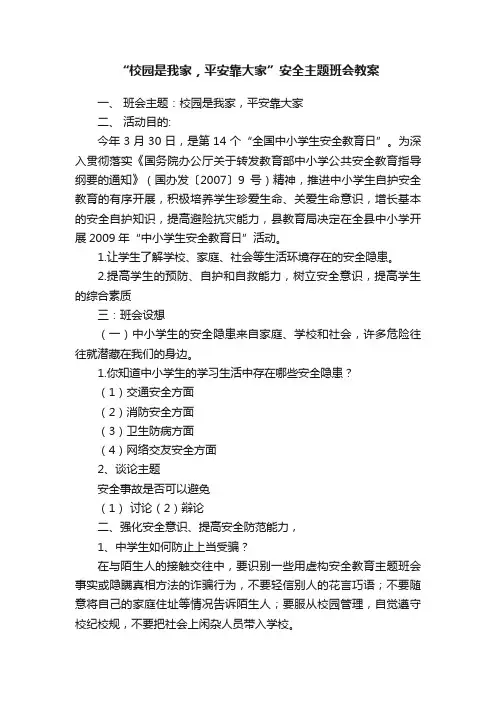 “校园是我家，平安靠大家”安全主题班会教案