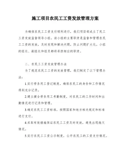 施工项目农民工工资发放管理方案