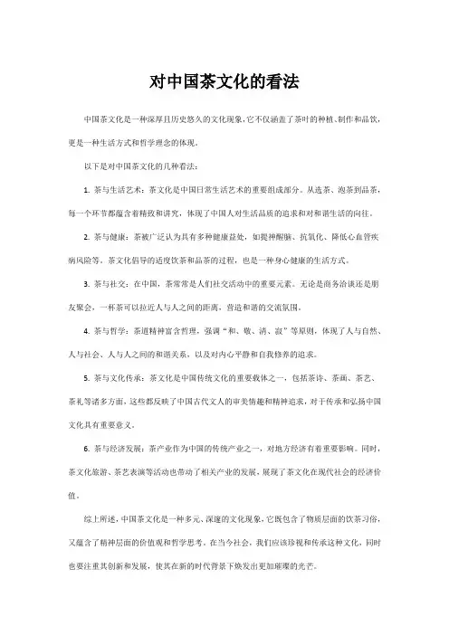 对中国茶文化的看法
