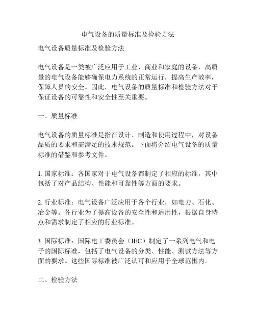 电气设备的质量标准及检验方法